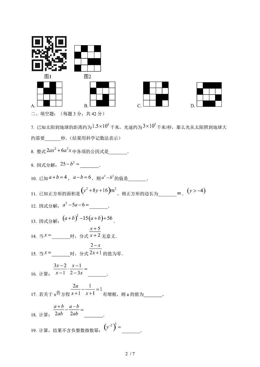 上海市普陀区2024_2025学年度上学期七年级12月数学月考卷 [答案]第2页