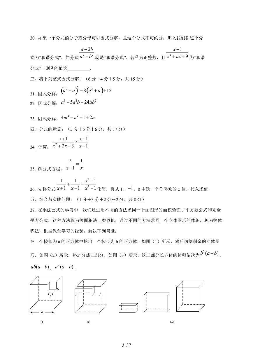 上海市普陀区2024_2025学年度上学期七年级12月数学月考卷 [答案]第3页