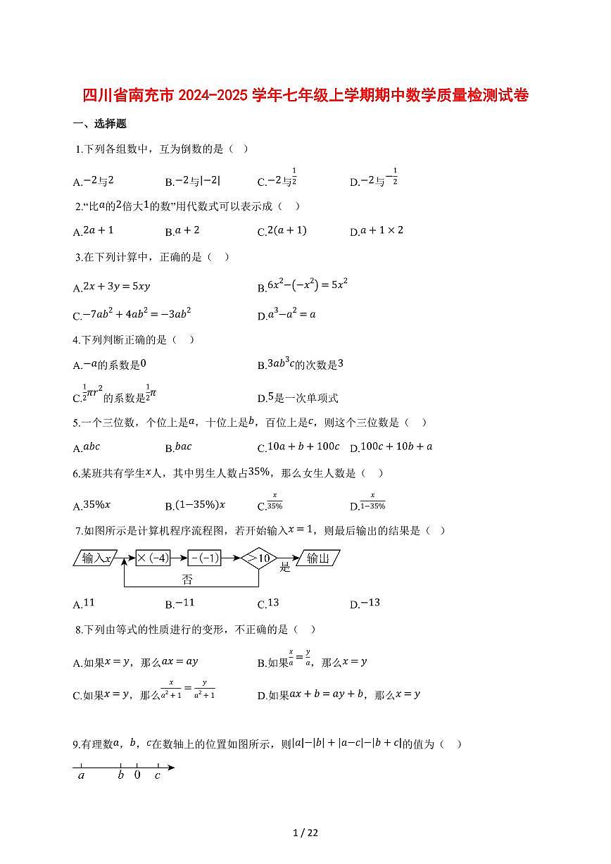 四川省南充市2024_2025学年度七年级上学期期中数学试卷 [解析]第1页