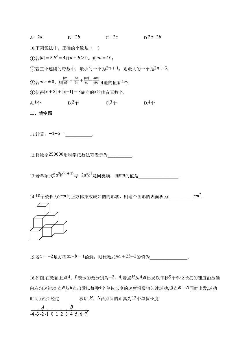 四川省南充市2024_2025学年度七年级上学期期中数学试卷 [解析]第2页