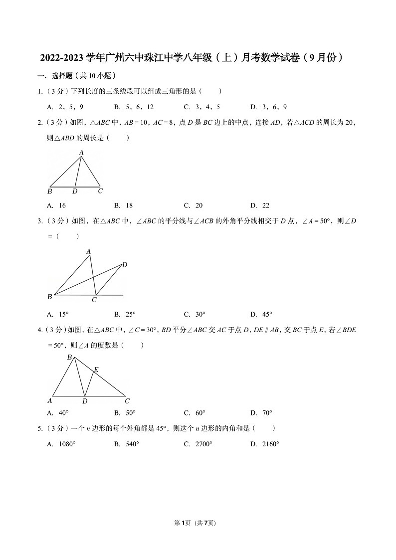 2022-2023学年广东省广州市六中珠江中学八年级上学期9月月考数学试题（含答案）第1页
