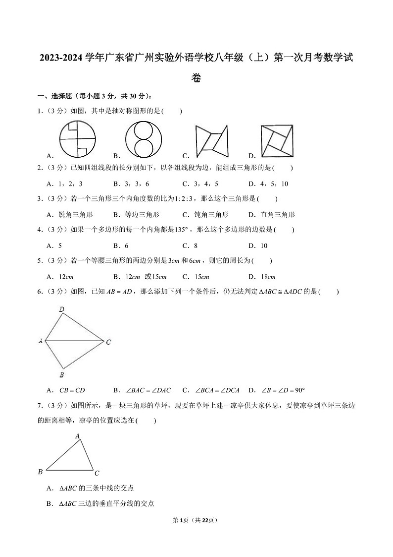 2023-2024学年广东省广州实验外语中学八年级上学期10月月考数学试题（含答案）第1页