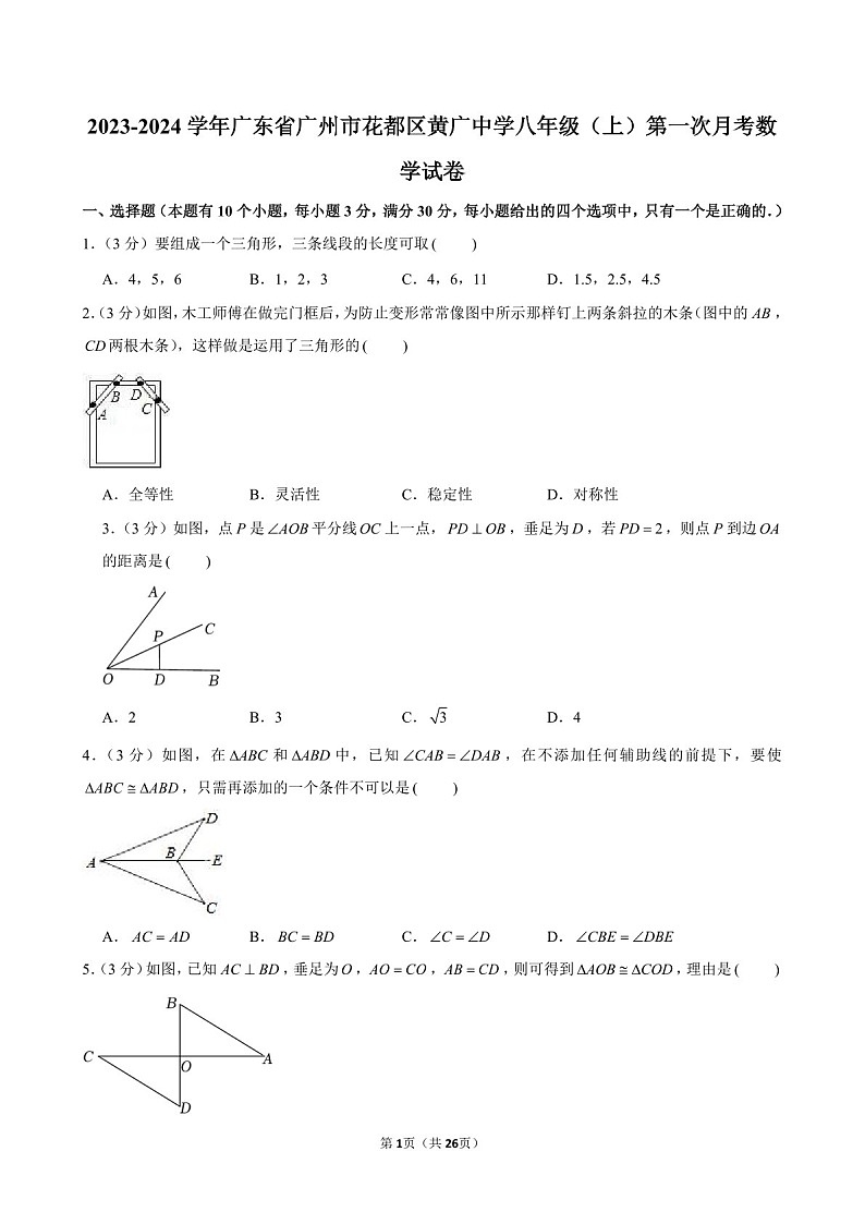 2023-2024学年广东省广州市花都区黄广中学八年级上学期10月月考数学试题（含答案）第1页