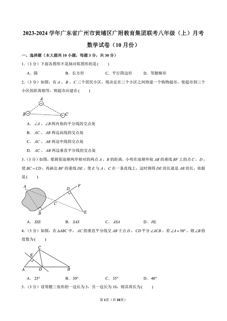 2023-2024学年广东省广州市黄埔区广附教育集团联考八年级上学期10月月考数学试题（含答案）第1页