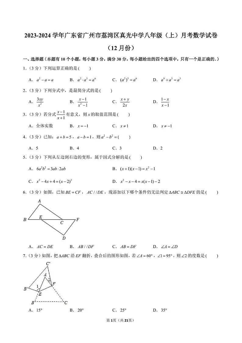 2023-2024学年广东省广州市荔湾区真光中学八年级上学期10月月考数学试题（含答案）第1页
