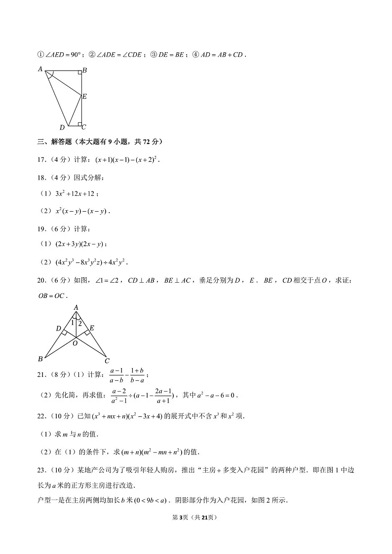 2023-2024学年广东省广州市荔湾区真光中学八年级上学期10月月考数学试题（含答案）第3页