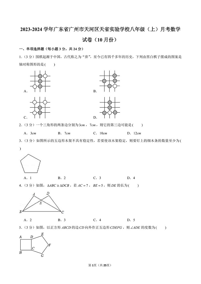 2023-2024学年广东省广州市天河区天省实验学校八年级上学期10月月考数学试题（含答案）第1页