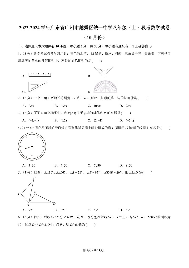 2023-2024学年广东省广州市越秀区铁一中学八年级上学期10月月考数学试题（含答案）第1页