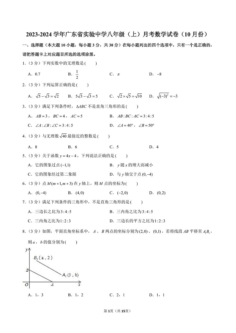 2023-2024学年广东省实验中学八年级上学期10月月考数学试题（含答案）第1页