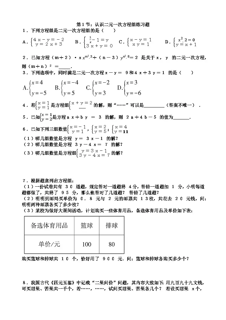 北师大版八年级上学期数学第五章第1节认识二元一次方程组练习题（含答案）第1页