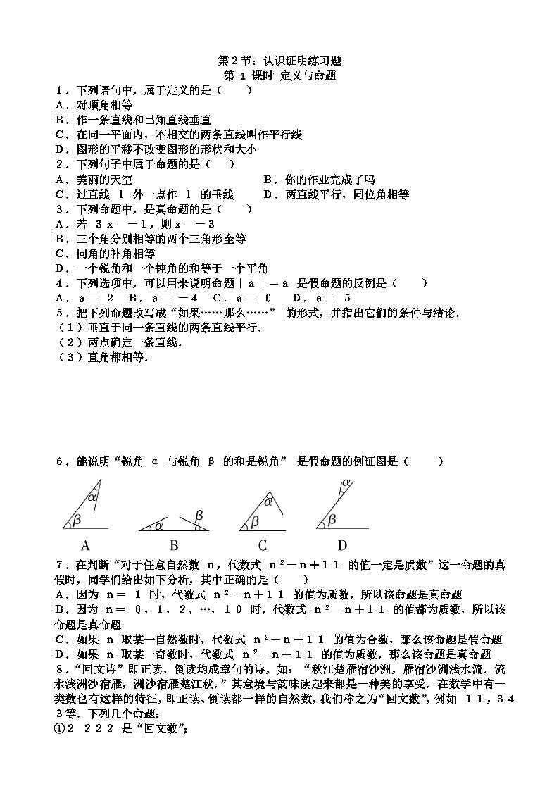 北师大版八年级上学期数学第七章证明第2节认识证明练习题（含答案）第1页