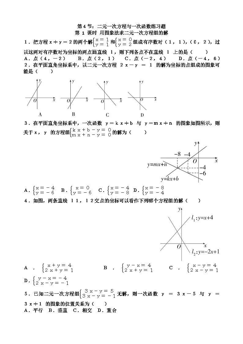 北师大版八年级上学期数学第五章二元一次方程组第4节二元一次方程组与一次函数练习题（含答案）第1页