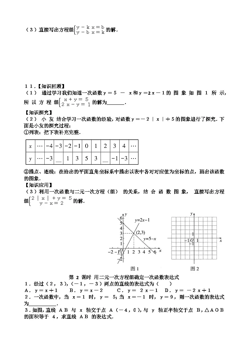 北师大版八年级上学期数学第五章二元一次方程组第4节二元一次方程组与一次函数练习题（含答案）第3页
