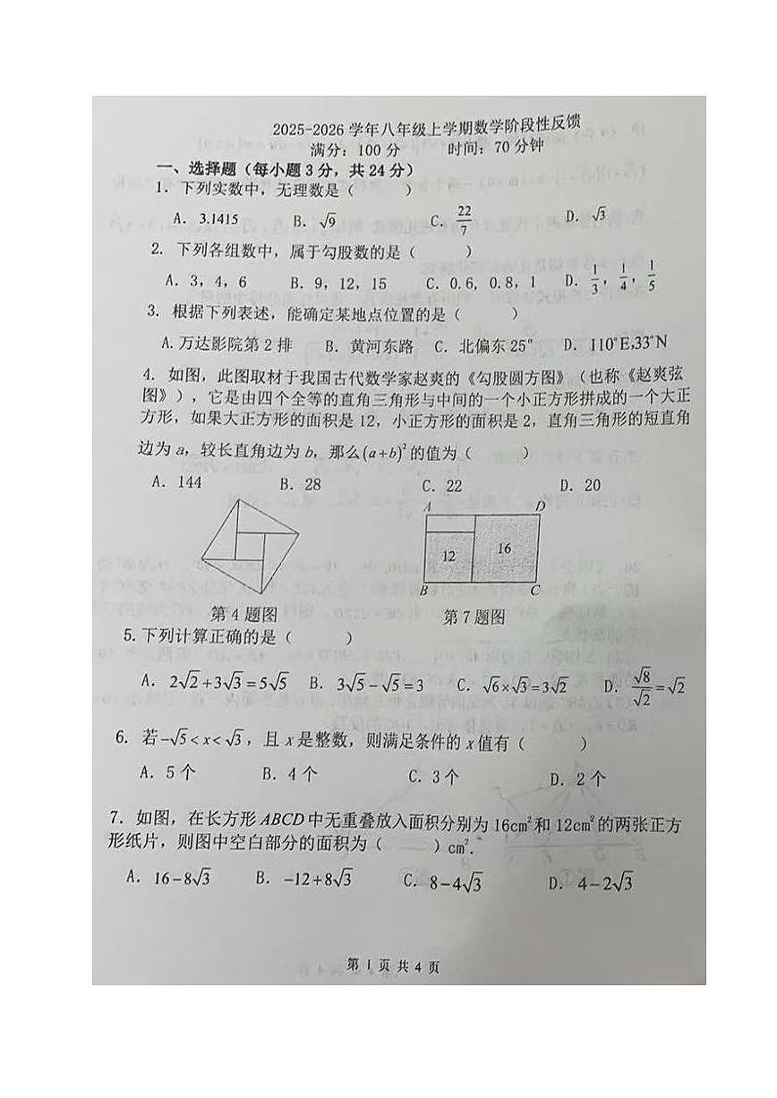 河南省郑州外国语中学2025-2026学年八年级上学期10月阶段性反馈数学试卷第1页