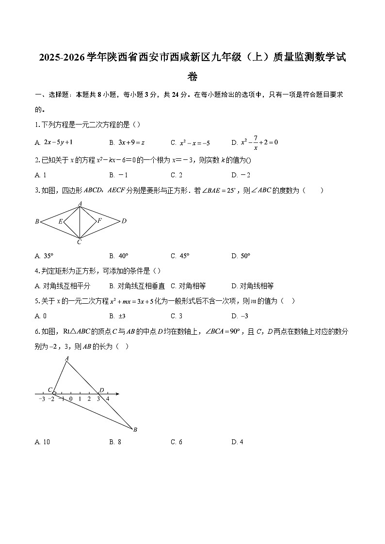2025-2026学年陕西省西安市西咸新区九年级（上）质量监测数学试卷-自定义类型第1页