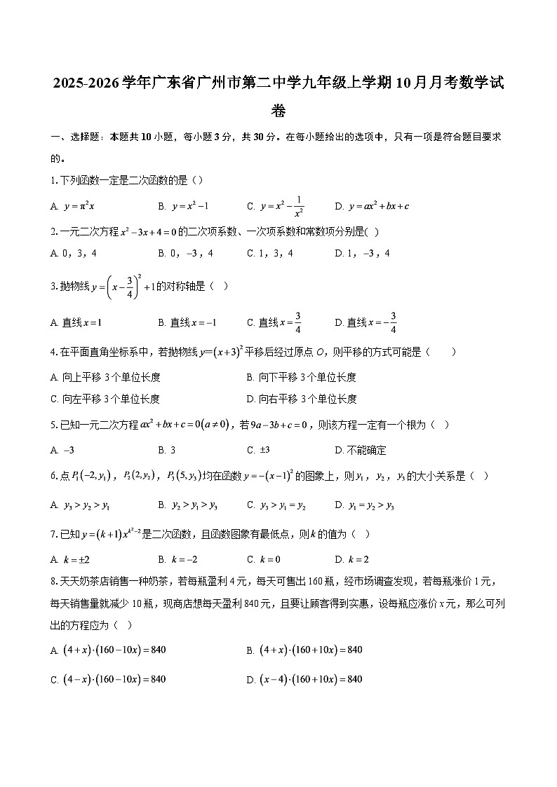 2025-2026学年广东省广州市第二中学九年级上学期10月月考数学试卷-自定义类型第1页