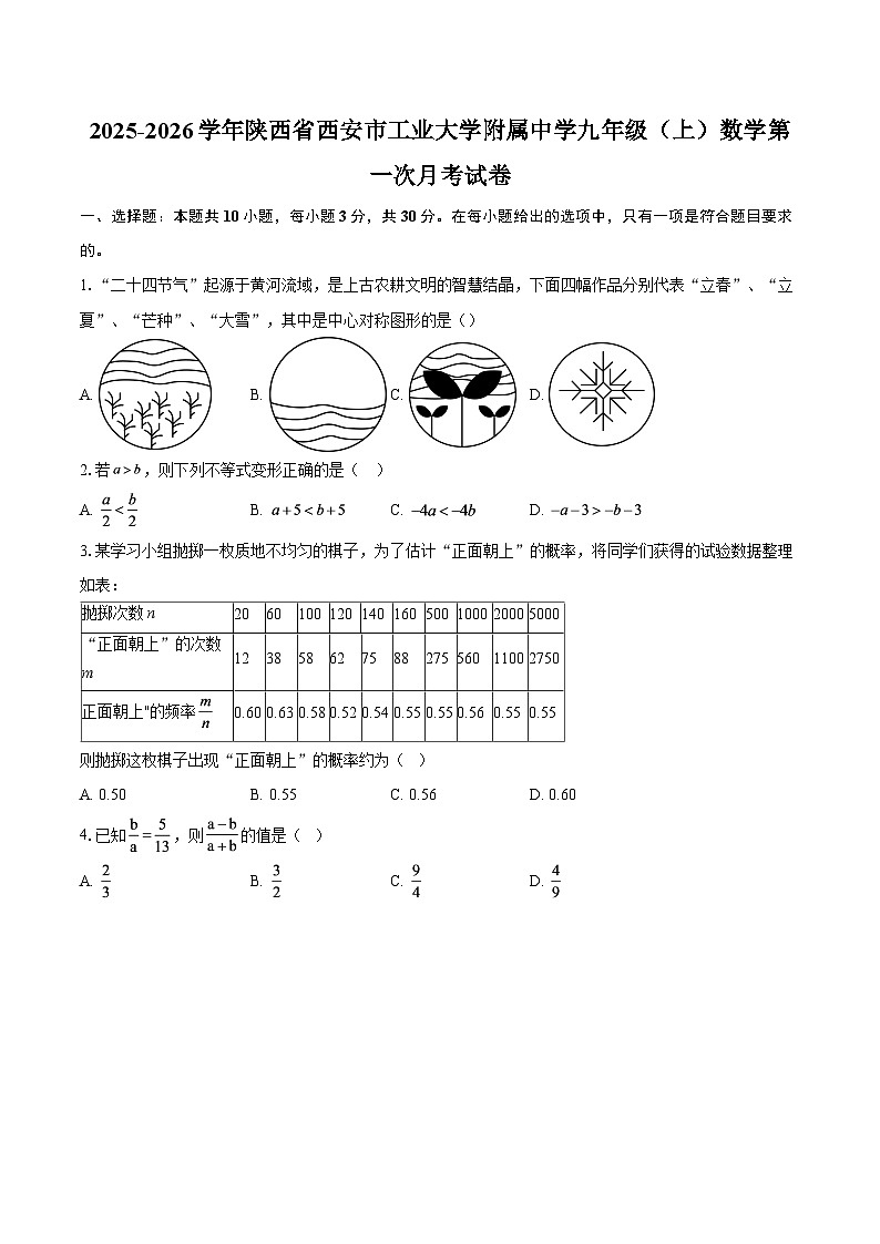 2025-2026学年陕西省西安市工业大学附属中学九年级（上）数学第一次月考试卷-自定义类型第1页