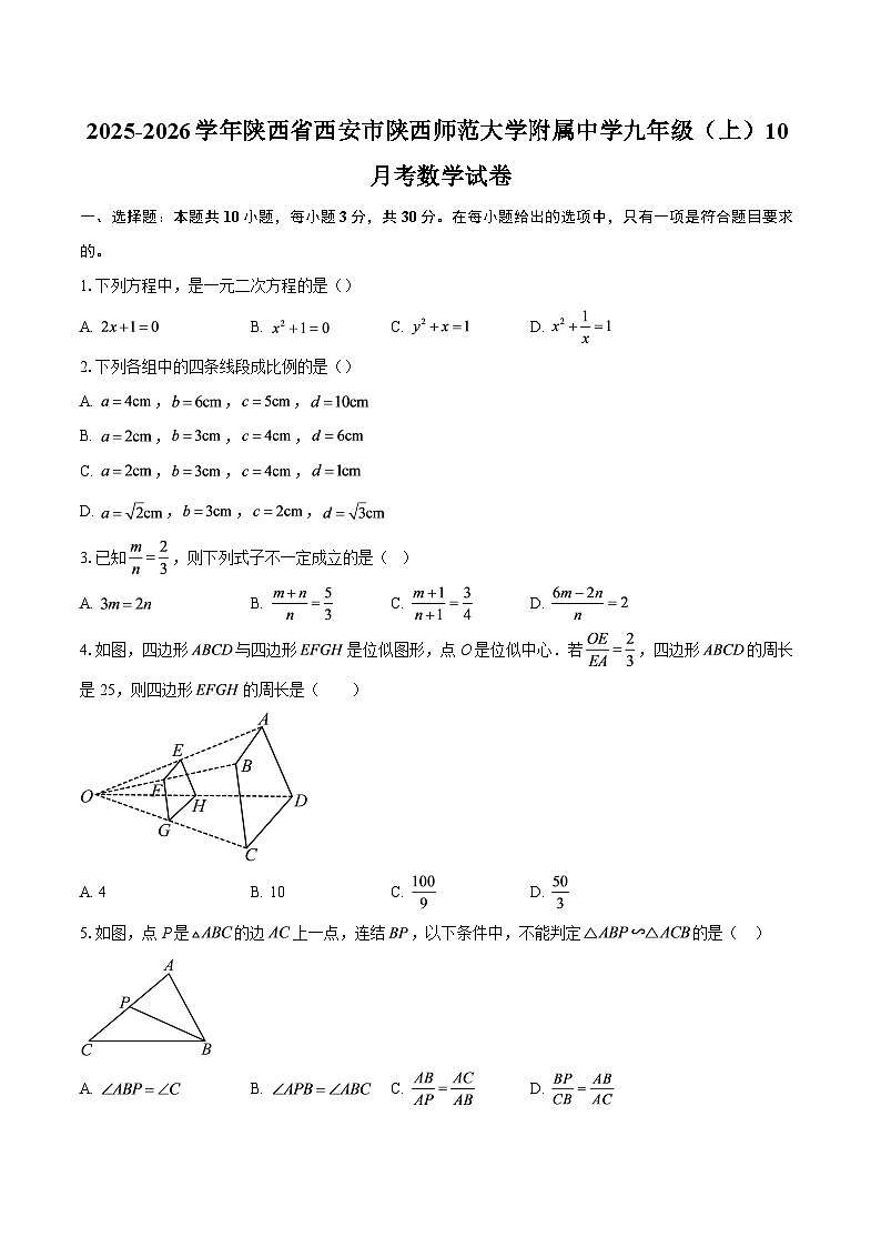 2025-2026学年陕西省西安市陕西师范大学附属中学九年级（上）10月考数学试卷-自定义类型第1页