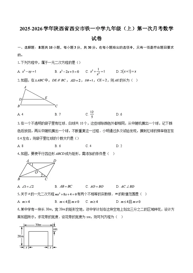 2025-2026学年陕西省西安市铁一中学九年级（上）第一次月考数学试卷-自定义类型第1页