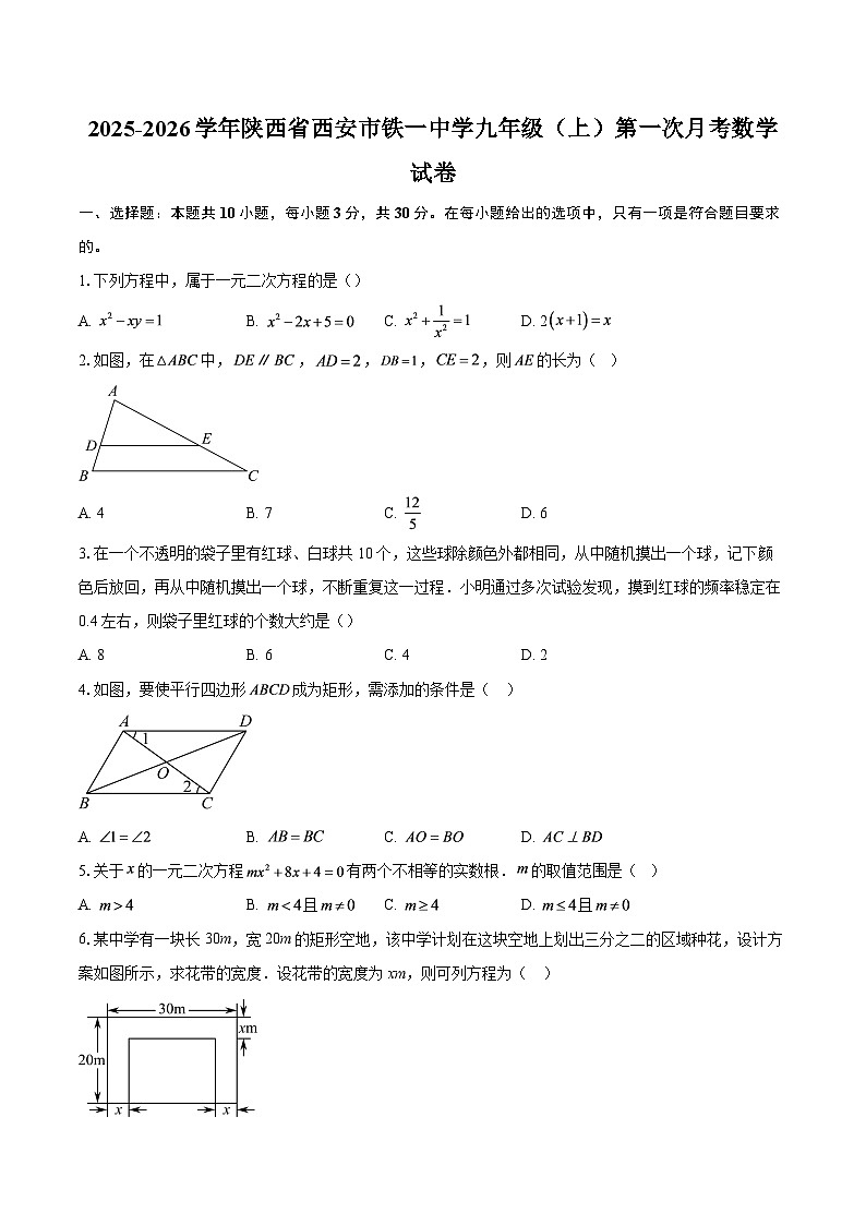 2025-2026学年陕西省西安市铁一中学九年级（上）第一次月考数学试卷-自定义类型第1页