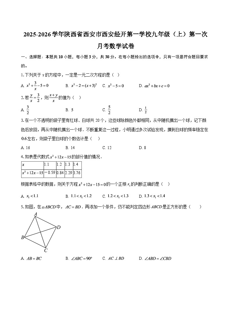 2025-2026学年陕西省西安市西安经开第一学校九年级（上）第一次月考数学试卷-自定义类型第1页