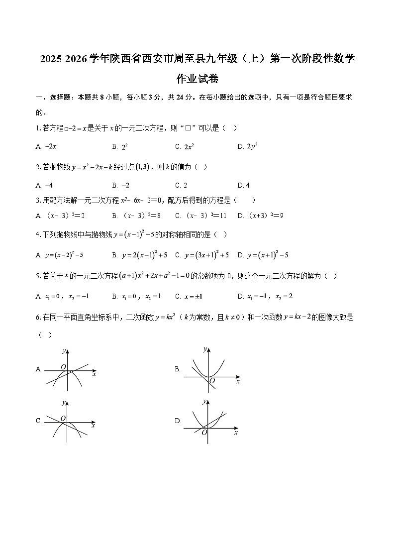 2025-2026学年陕西省西安市周至县九年级（上）第一次阶段性数学作业试卷-自定义类型第1页