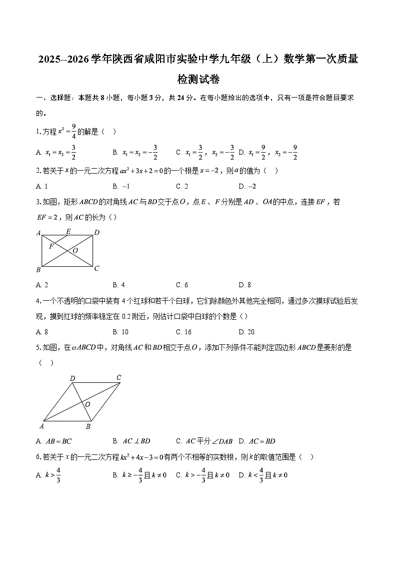 2025--2026学年陕西省咸阳市实验中学九年级（上）数学第一次质量检测试卷-自定义类型第1页