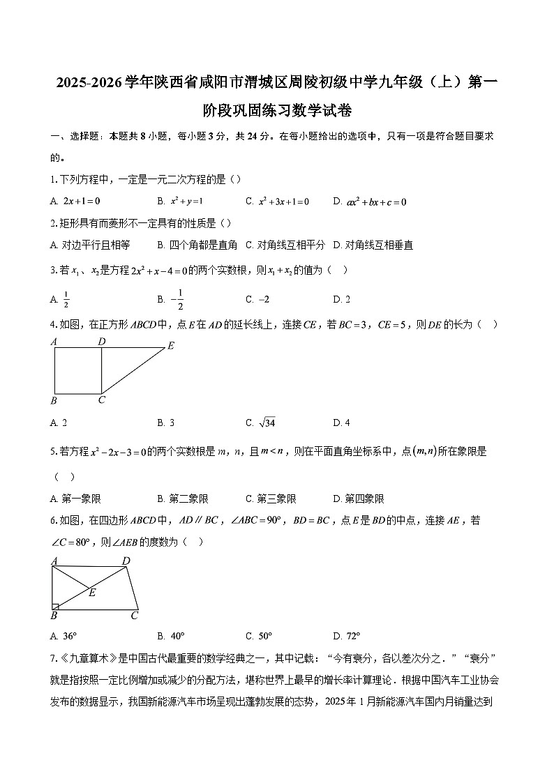 2025-2026学年陕西省咸阳市渭城区周陵初级中学九年级（上）第一阶段巩固练习数学试卷-自定义类型第1页