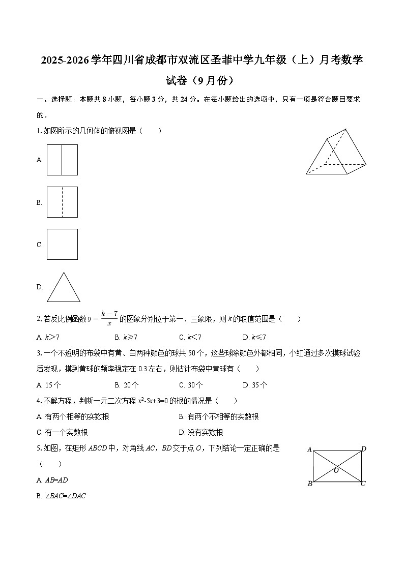 2025-2026学年四川省成都市双流区圣菲中学九年级（上）月考数学试卷（9月份）-自定义类型第1页