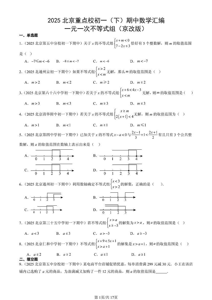 2025北京重点校初一（下）期中数学汇编：一元一次不等式组（京改版）第1页