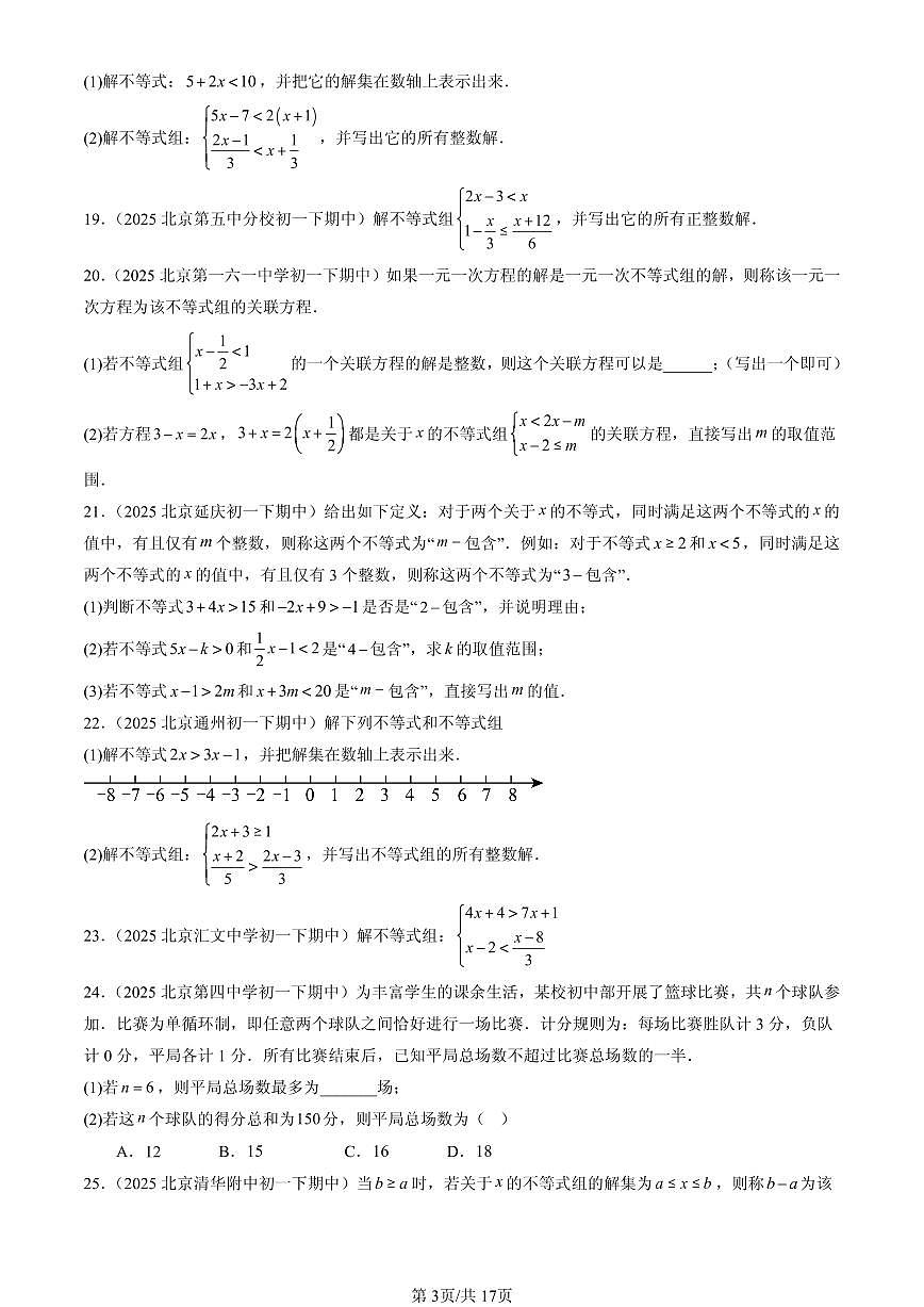 2025北京重点校初一（下）期中数学汇编：一元一次不等式组（京改版）第3页