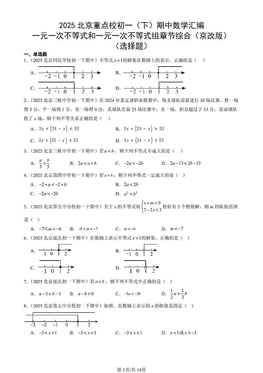 2025北京重点校初一（下）期中数学汇编：一元一次不等式和一元一次不等式组章节综合（京改版）（选择题）第1页
