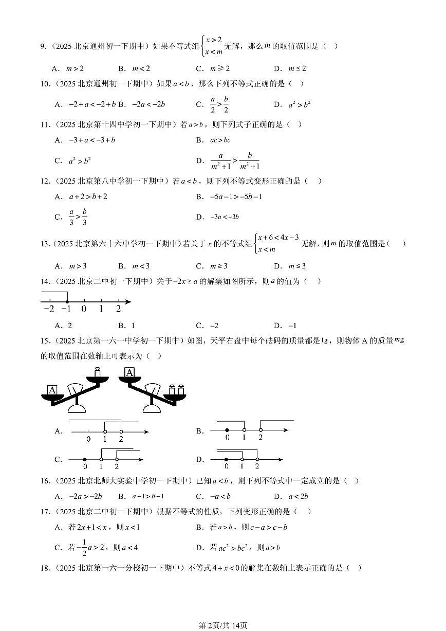 2025北京重点校初一（下）期中数学汇编：一元一次不等式和一元一次不等式组章节综合（京改版）（选择题）第2页