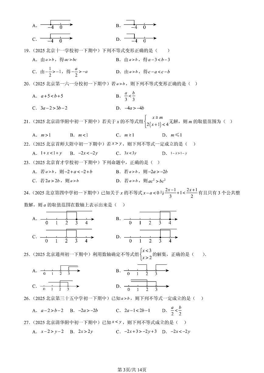 2025北京重点校初一（下）期中数学汇编：一元一次不等式和一元一次不等式组章节综合（京改版）（选择题）第3页