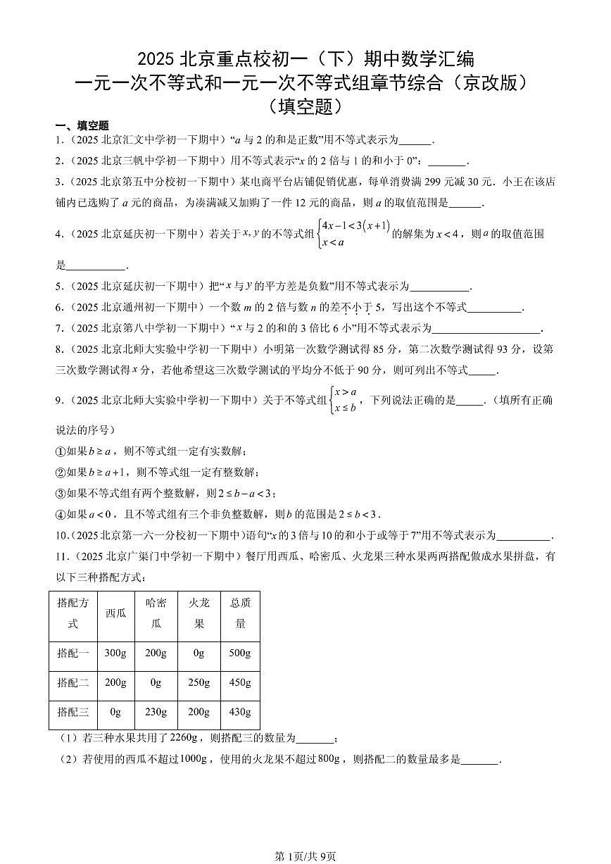 2025北京重点校初一（下）期中数学汇编：一元一次不等式和一元一次不等式组章节综合（京改版）（填空题）第1页