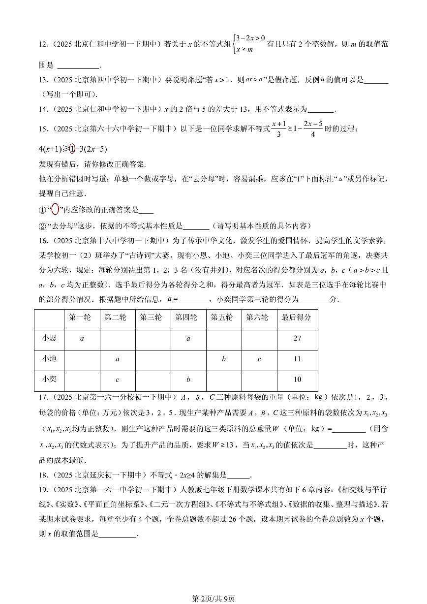 2025北京重点校初一（下）期中数学汇编：一元一次不等式和一元一次不等式组章节综合（京改版）（填空题）第2页
