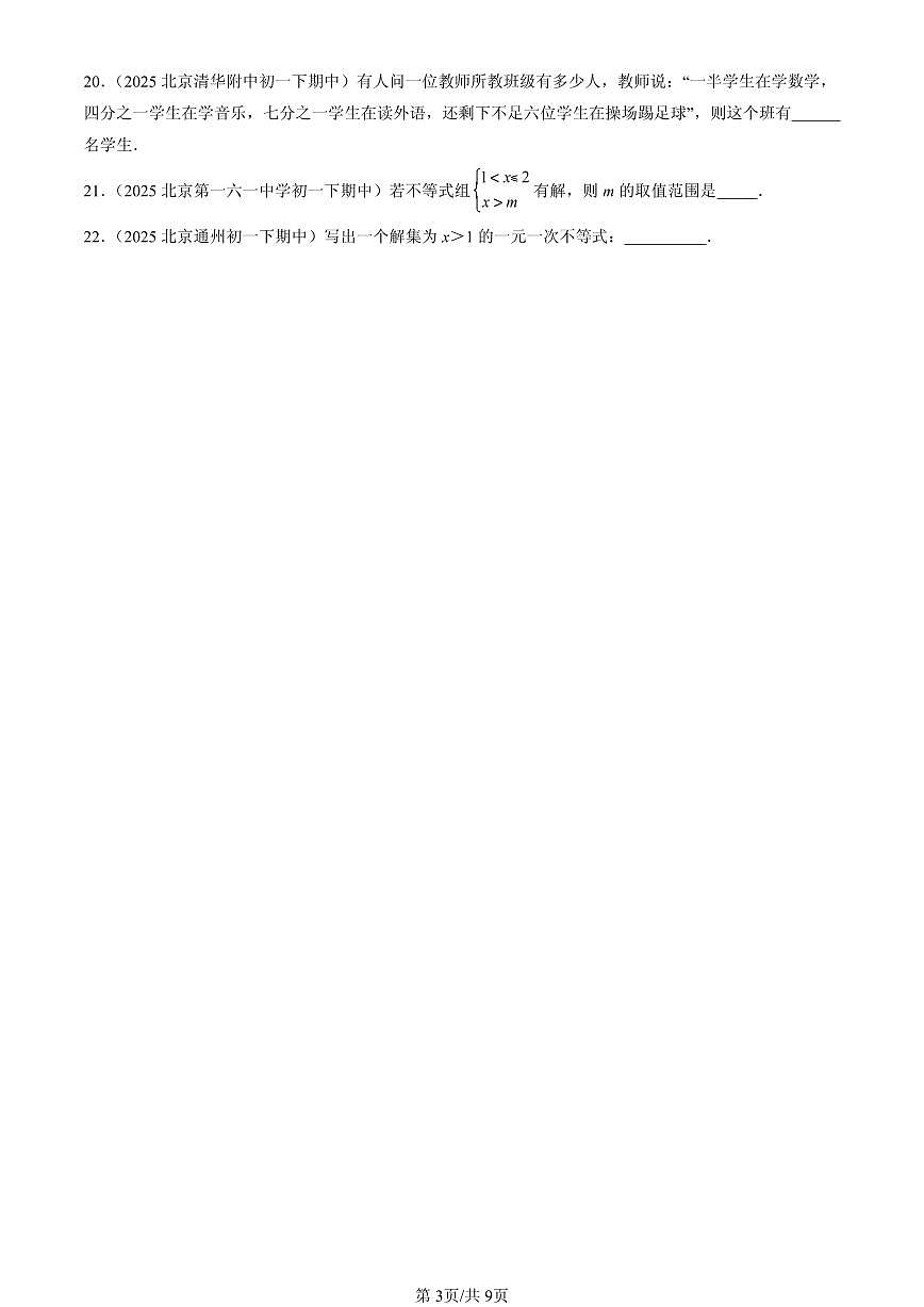 2025北京重点校初一（下）期中数学汇编：一元一次不等式和一元一次不等式组章节综合（京改版）（填空题）第3页