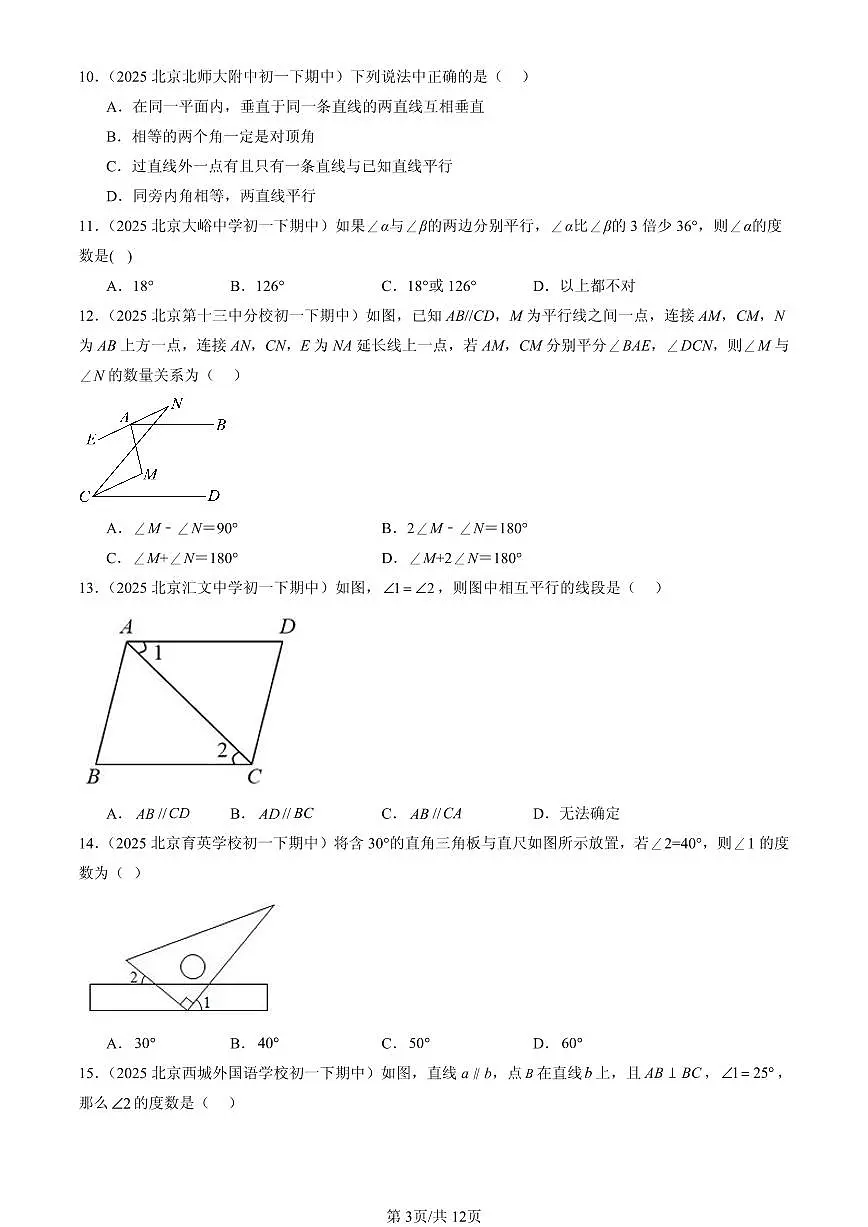 2025北京重点校初一（下）期中数学汇编：简单几何图形中的推理（京改版）（选择题）2第3页