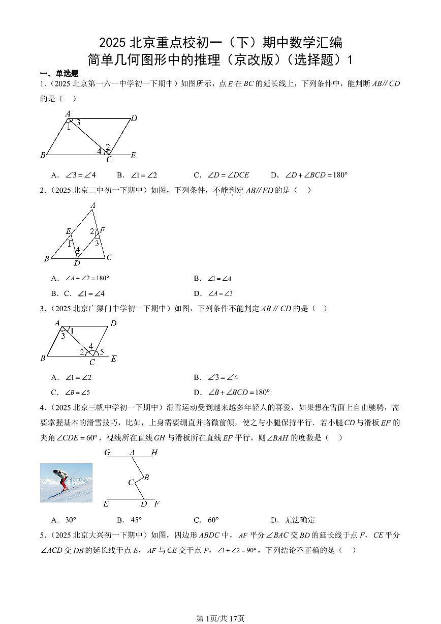 2025北京重点校初一（下）期中数学汇编：简单几何图形中的推理（京改版）（选择题）1第1页
