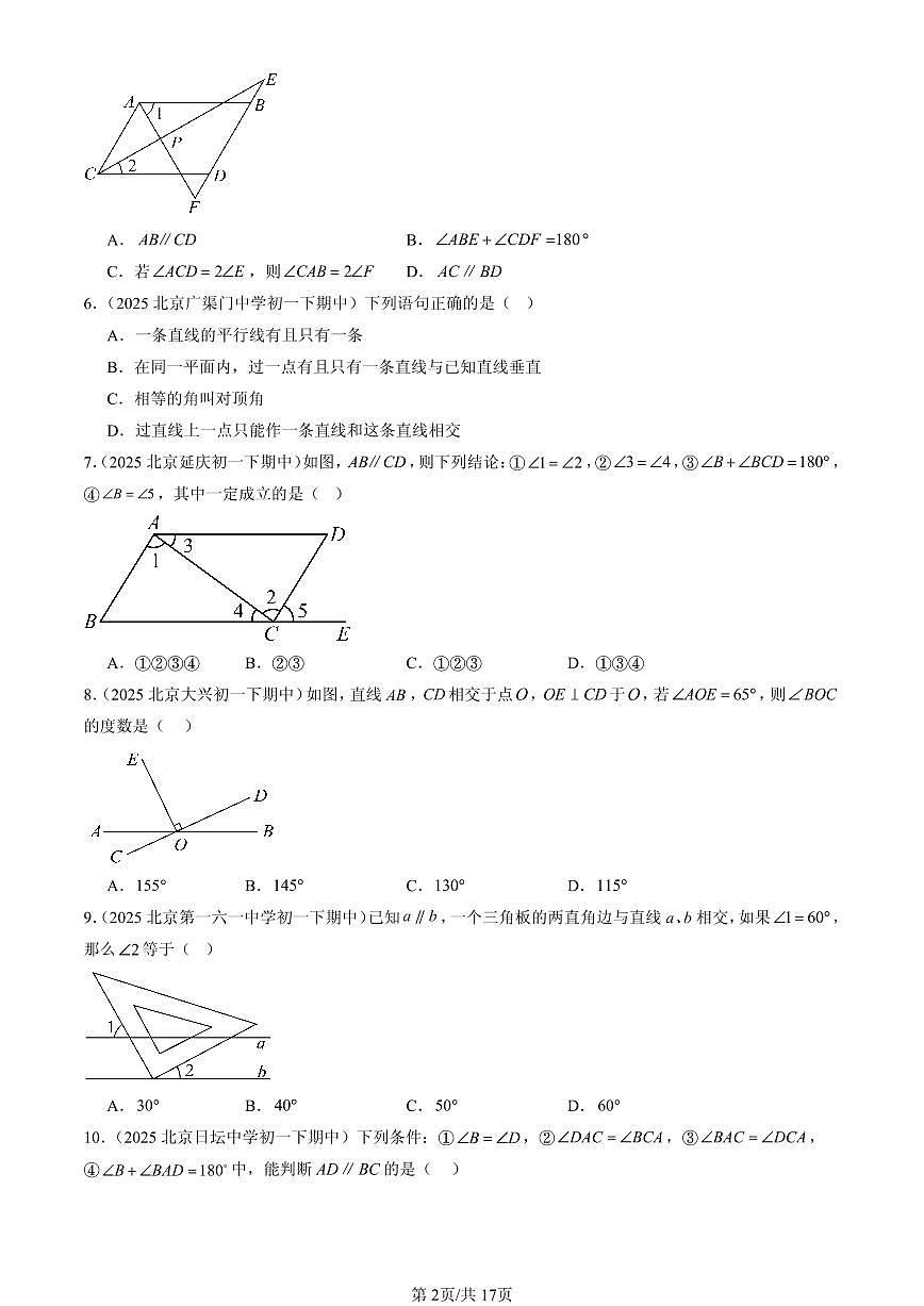 2025北京重点校初一（下）期中数学汇编：简单几何图形中的推理（京改版）（选择题）1第2页