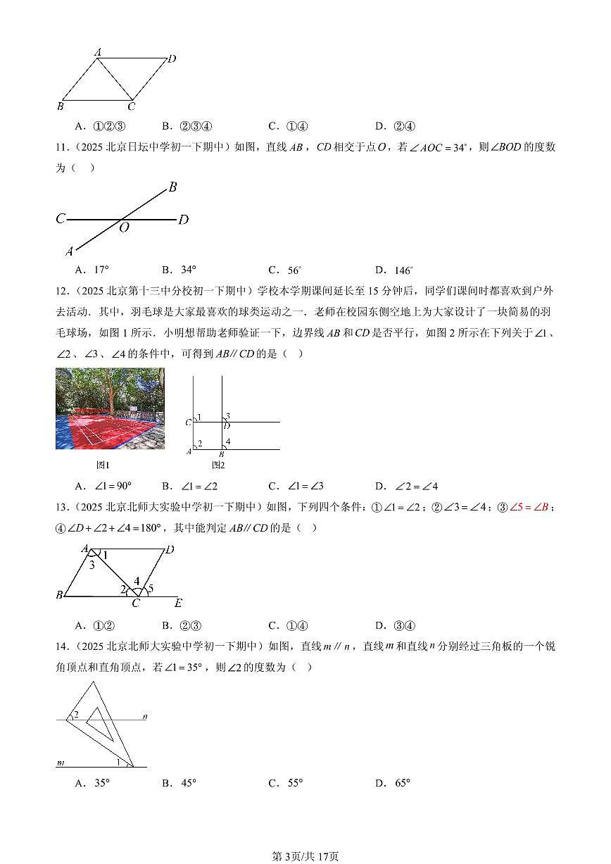 2025北京重点校初一（下）期中数学汇编：简单几何图形中的推理（京改版）（选择题）1第3页