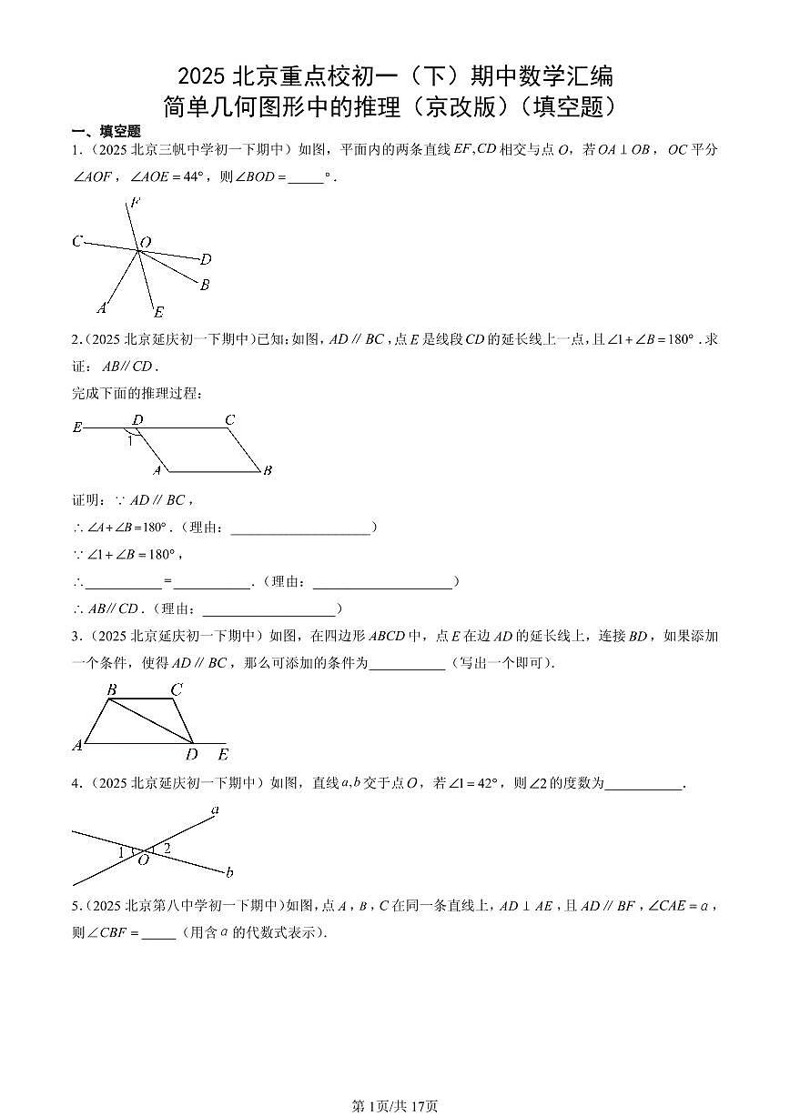 2025北京重点校初一（下）期中数学汇编：简单几何图形中的推理（京改版）（填空题）第1页
