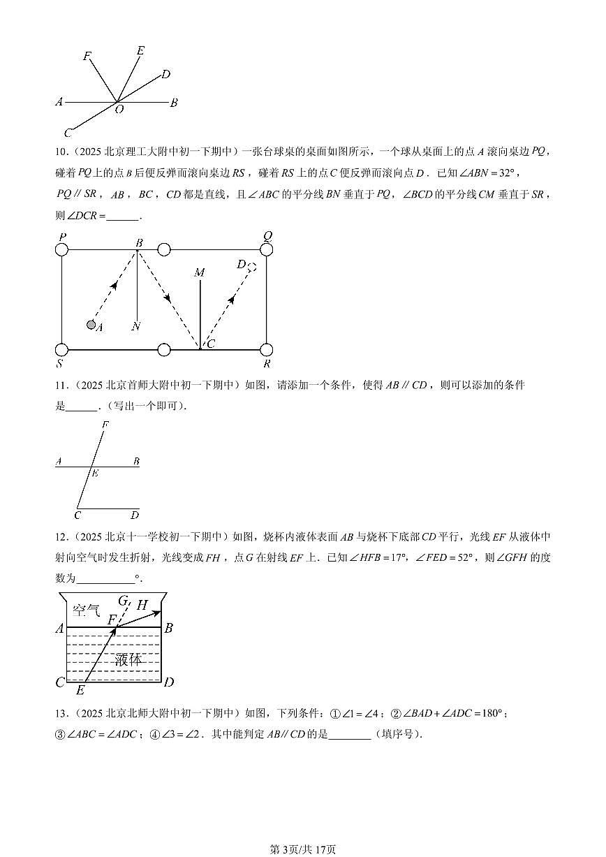 2025北京重点校初一（下）期中数学汇编：简单几何图形中的推理（京改版）（填空题）第3页