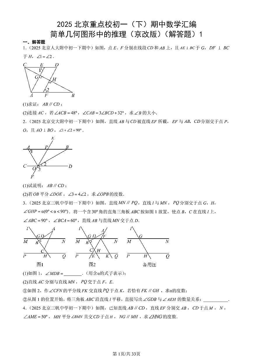 2025北京重点校初一（下）期中数学汇编：简单几何图形中的推理（京改版）（解答题）1第1页