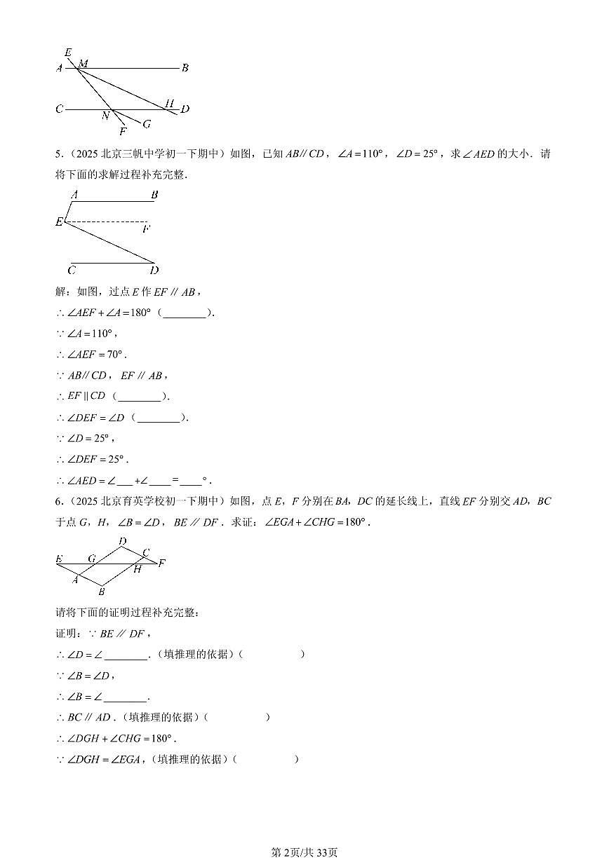 2025北京重点校初一（下）期中数学汇编：简单几何图形中的推理（京改版）（解答题）1第2页