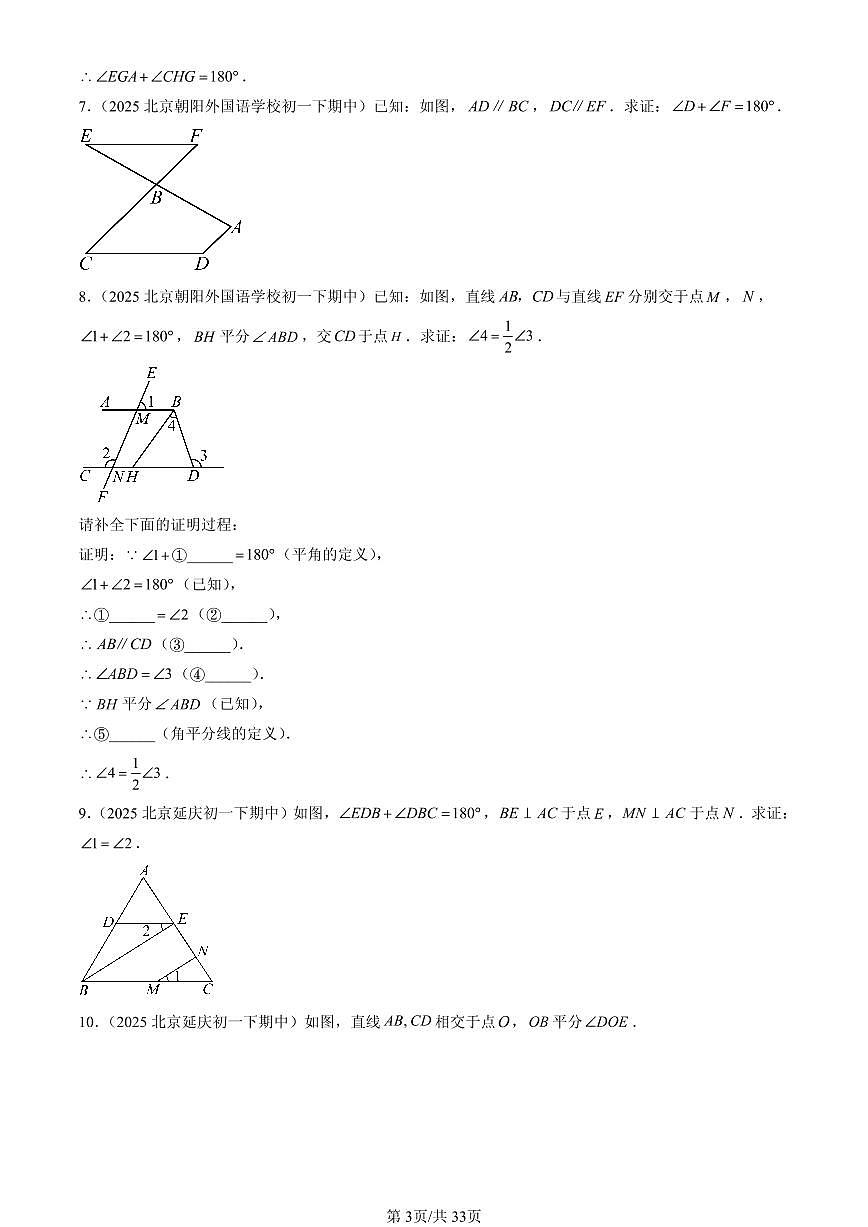 2025北京重点校初一（下）期中数学汇编：简单几何图形中的推理（京改版）（解答题）1第3页