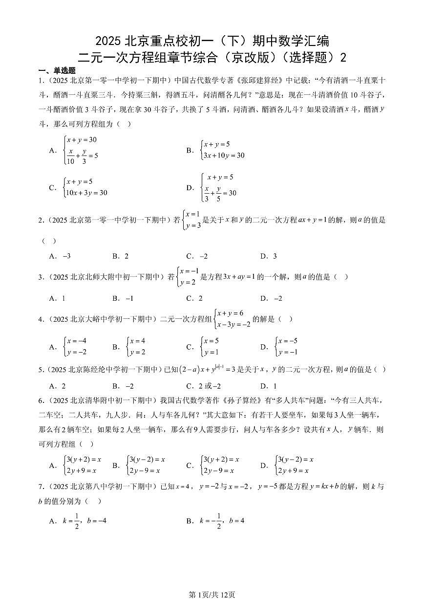 2025北京重点校初一（下）期中数学汇编：二元一次方程组章节综合（京改版）（选择题）2第1页