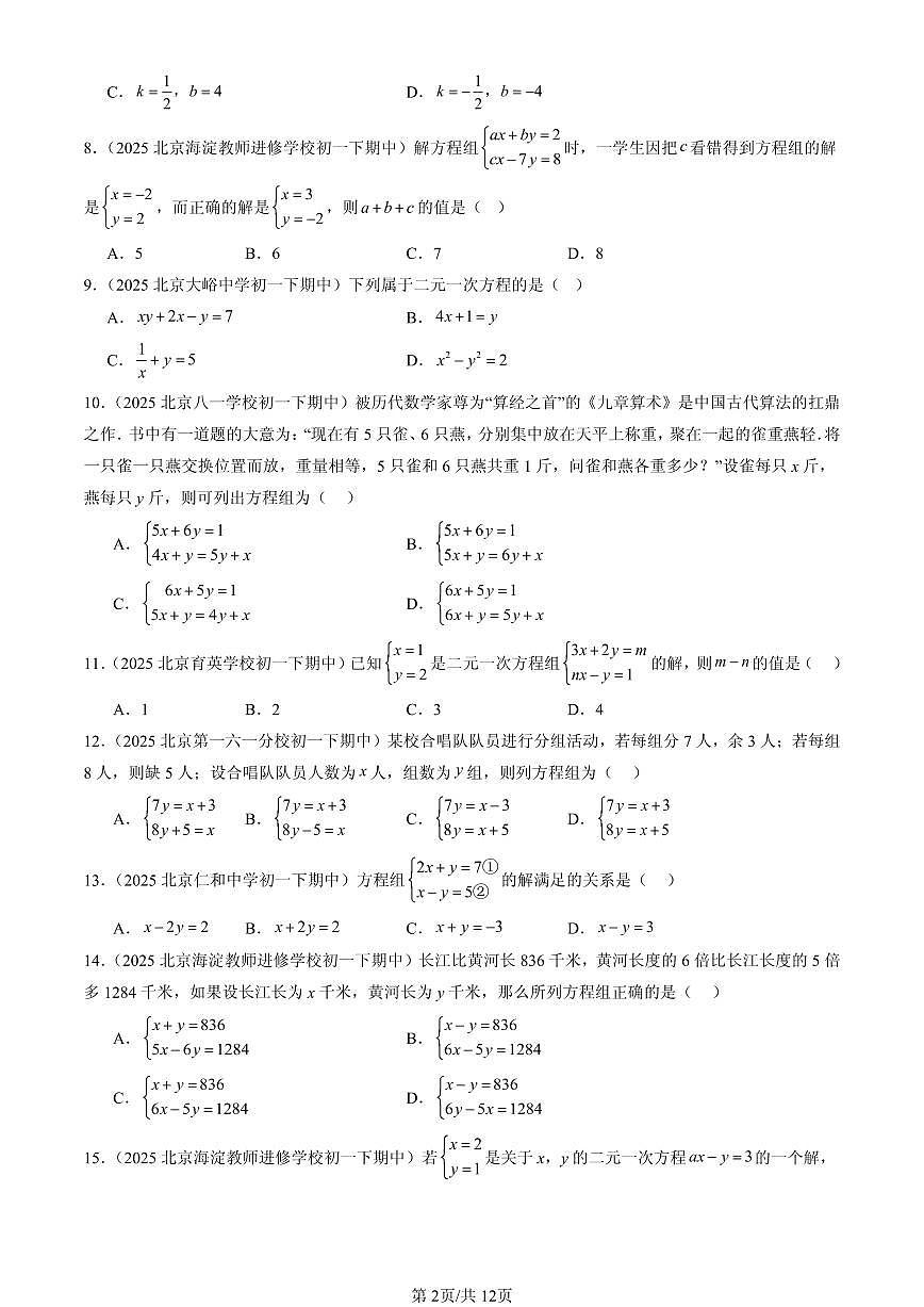 2025北京重点校初一（下）期中数学汇编：二元一次方程组章节综合（京改版）（选择题）2第2页