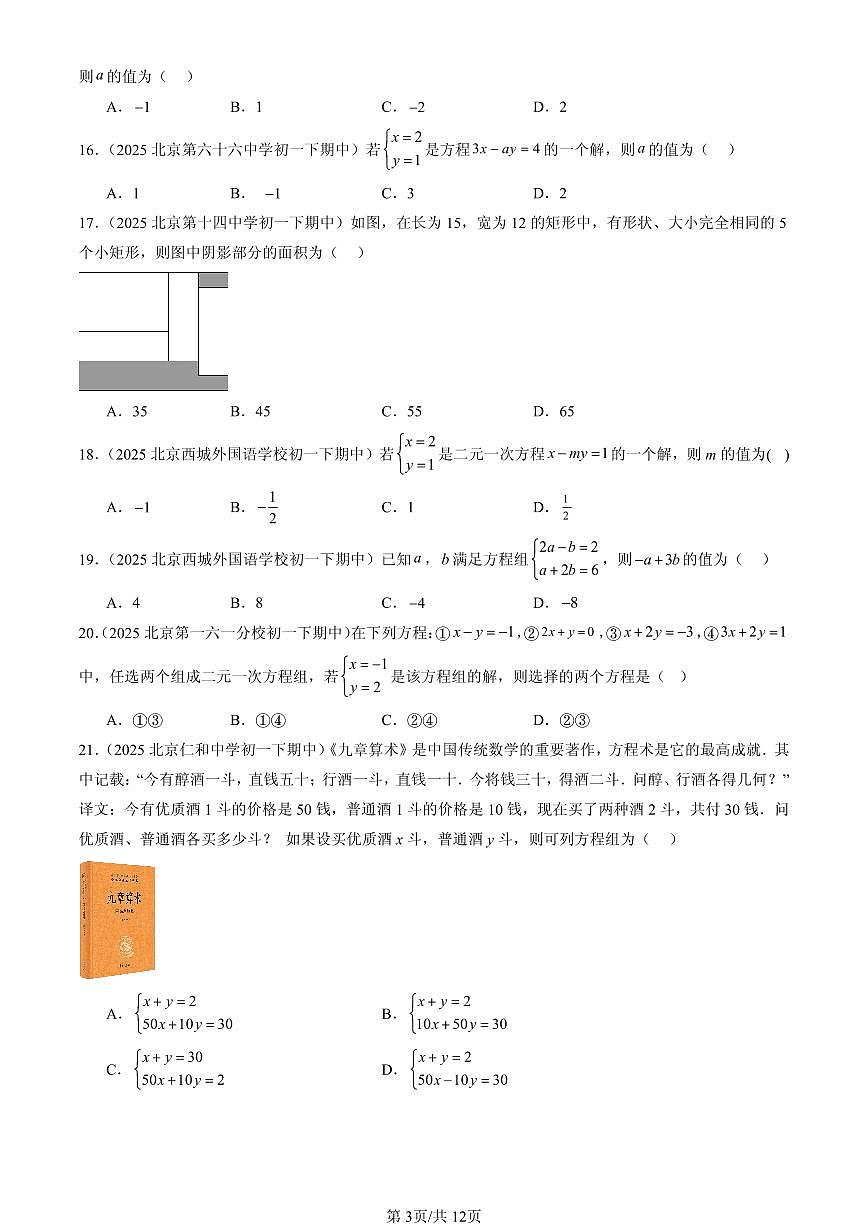 2025北京重点校初一（下）期中数学汇编：二元一次方程组章节综合（京改版）（选择题）2第3页