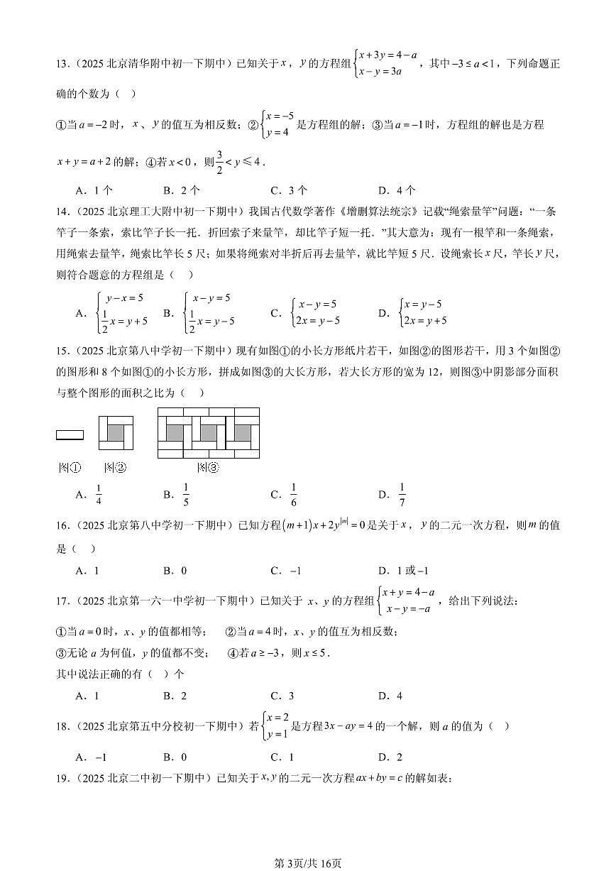 2025北京重点校初一（下）期中数学汇编：二元一次方程组章节综合（京改版）（选择题）1第3页